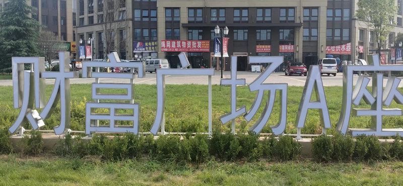 財(cái)富廣場(chǎng)落地字