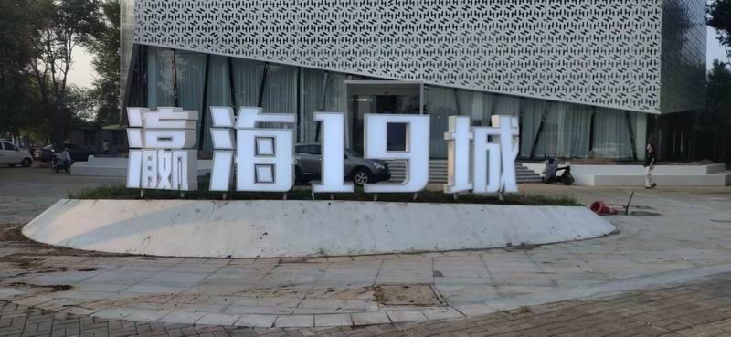 瀛海19城落地發(fā)光字