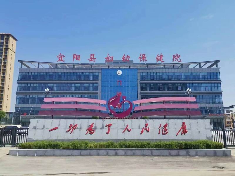 宜陽婦幼保健院門頭標(biāo)識(shí)