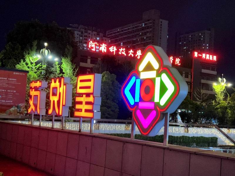 星悅茂落地發(fā)光字