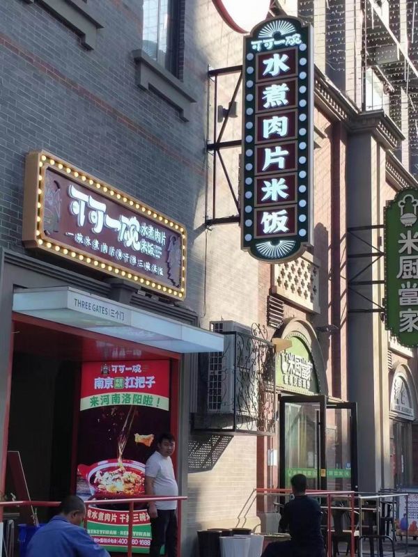 廣州市場可可一碗發(fā)光標(biāo)識